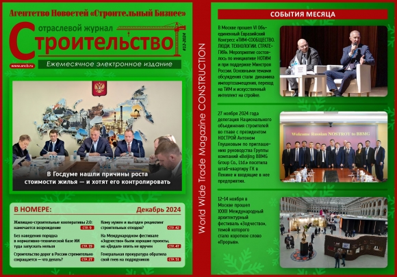 Читайте декабрьский номер Отраслевого журнала «Строительство»!