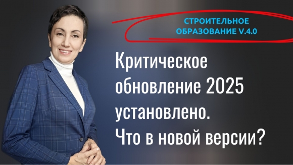 ВНИМАНИЕ! Строительное образование v.4.0: критическое обновление 2025 установлено!