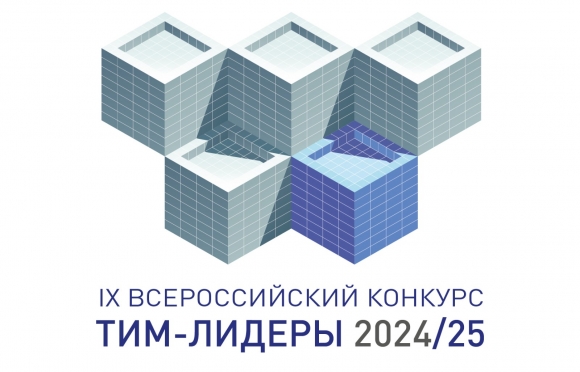 IX Всероссийский открытый конкурс «ТИМ-ЛИДЕРЫ 2024/25»