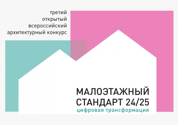 26 февраля подведут итоги конкурса «Малоэтажный стандарт. Цифровая трансформация»