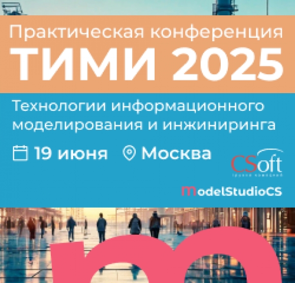 Конференция «ТИМИ 2025» -  открытый диалог всех участников рынка
