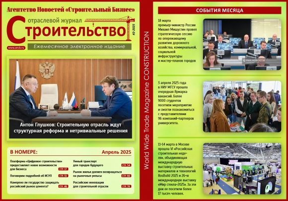 Читайте апрельский номер Отраслевого журнала «Строительство»!
