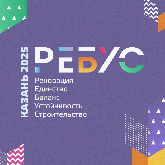 «РЕБУС 2025: Международный конкурс инноваций, меняющих города»