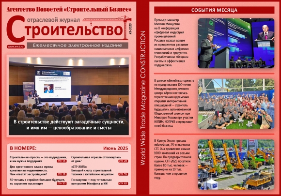 Читайте июньский номер Отраслевого журнала «Строительство»!