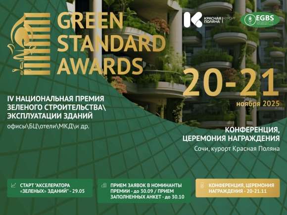 Green Standard Awards 2025: открыт прием заявок на одно из главных событий в сфере устойчивого развития недвижимости