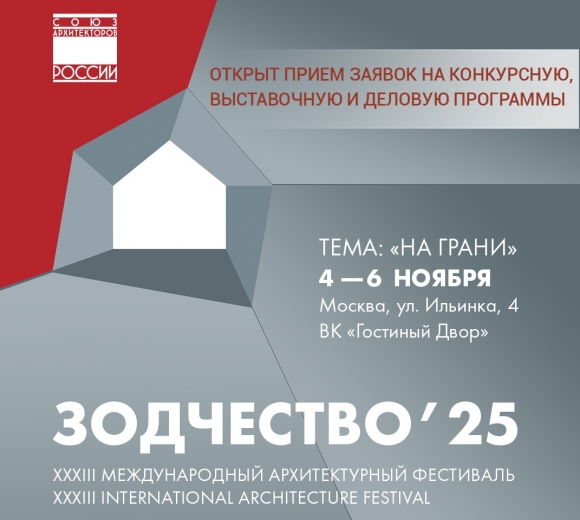 Открыт прием заявок на участие в XXXIII Международном архитектурном фестивале «Зодчество 2025»