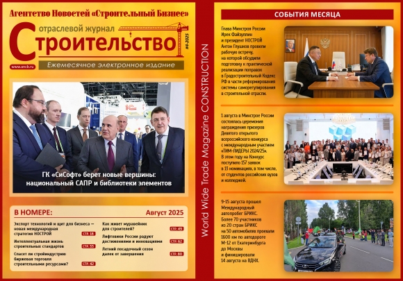 Читайте августовский номер Отраслевого журнала «Строительство»!