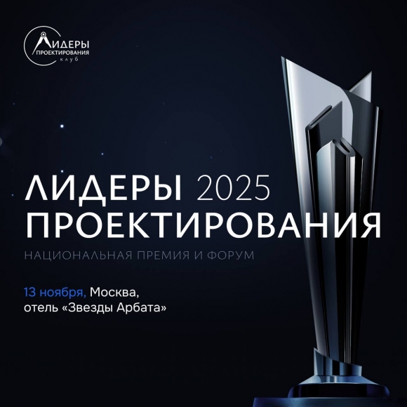 Открыт прием заявок на премию «Лидеры проектирования 2025