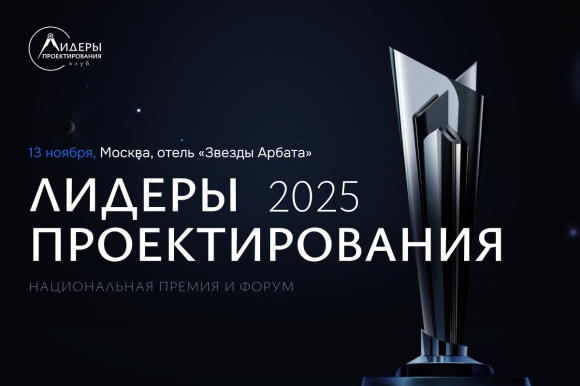 Премия «Лидеры проектирования» поддерживает проектировщиков, работающих с МСП