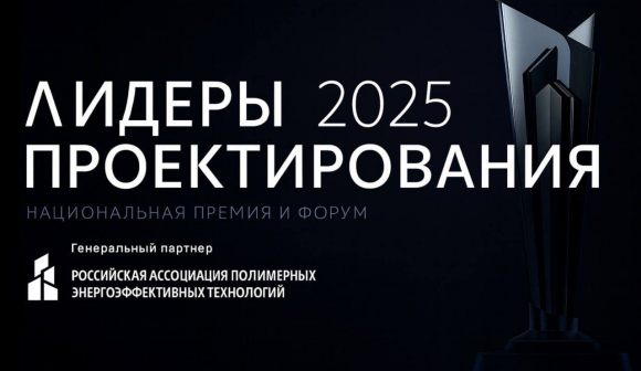 Форум для предпринимателей проектного бизнеса «Лидеры проектирования 2025»: последний шанс стать участником
