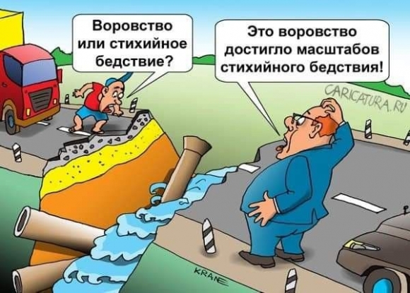 В России стабильность! Воруют!