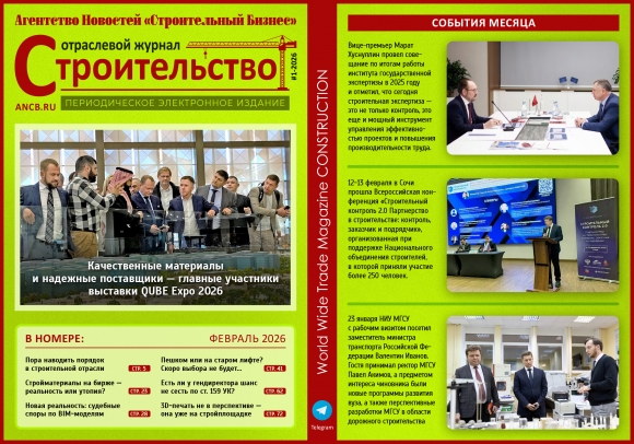 Читайте февральский  номер Отраслевого журнала «Строительство»!