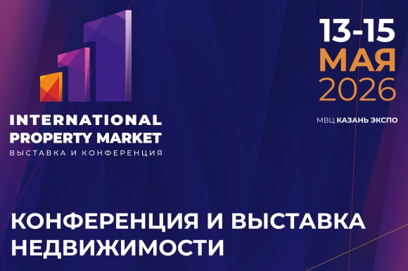 Международная выставка недвижимости International Property Market 2026 пройдёт в Казани с 13 по 15 мая