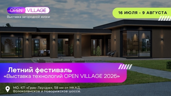 Open Village’26 впервые вручит премию для журналистов, пишущих об ИЖС