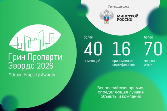 Главная премия России в области зеленой и энергоэффективной недвижимости «Грин Проперти Эвордс» продолжает прием заявок