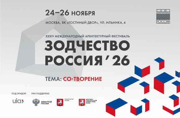 Открыт прием заявок на XXXIV Международный архитектурный фестиваль «Зодчество. Россия»