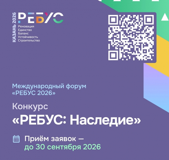 От жилых кварталов до инженерных решений: на конкурсе «РЕБУС: НАСЛЕДИЕ» покажут, как строить в исторических поселениях