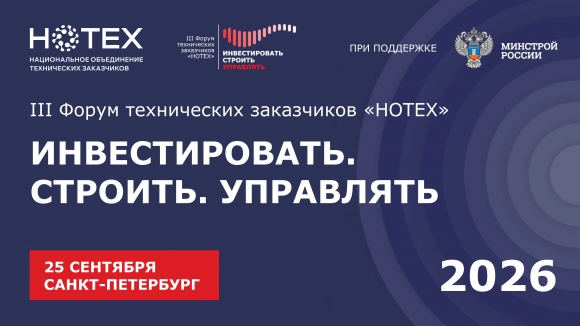 Ассоциация «НОТЕХ» проведет III Форум технических заказчиков «ИНВЕСТИРОВАТЬ. СТРОИТЬ. УПРАВЛЯТЬ»