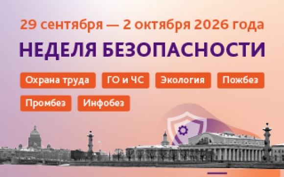 Онлайн-конференция «Неделя безопасности»