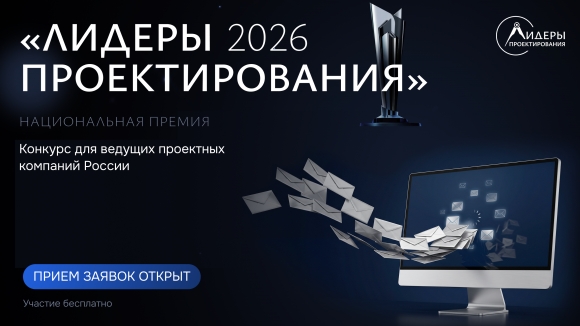 Открыт прием заявок на национальную премию и форум «Лидеры проектирования 2026»