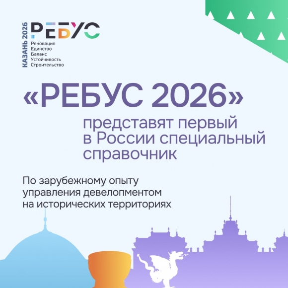 На форуме «РЕБУС 2026» представят первый в России специальный справочник по зарубежному опыту управления девелопментом