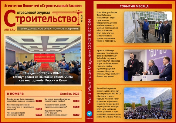 Читайте октябрьский номер Отраслевого журнала «Строительство»!