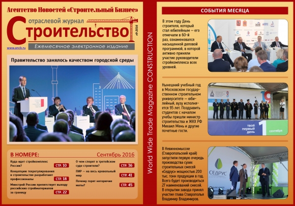 Читайте сентябрьский номер Отраслевого журнала «Строительство»