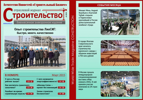 Читайте  мартовский номер Отраслевого журнала «Строительство»