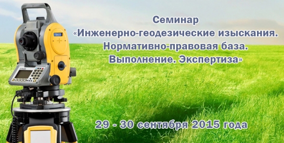 Строительных экспертов ждут на семинар по инженерной геодезии