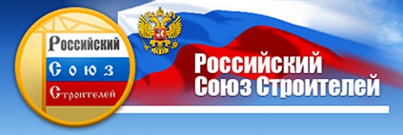 Российский Союз строителей <br />
объявляет конкурс на лучшую<br />
строительную организацию