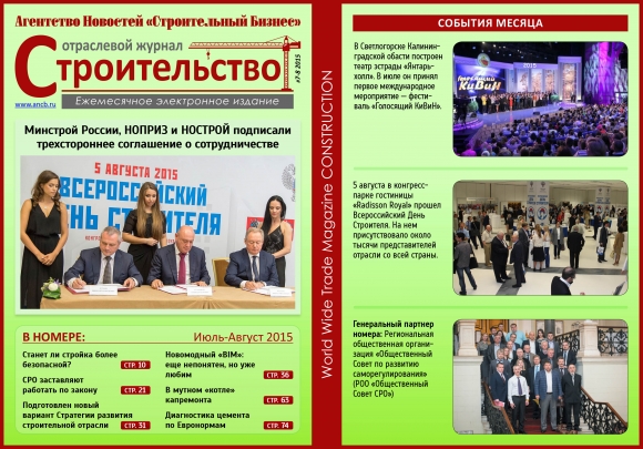 Читайте августовский номер Отраслевого журнала «Строительство»