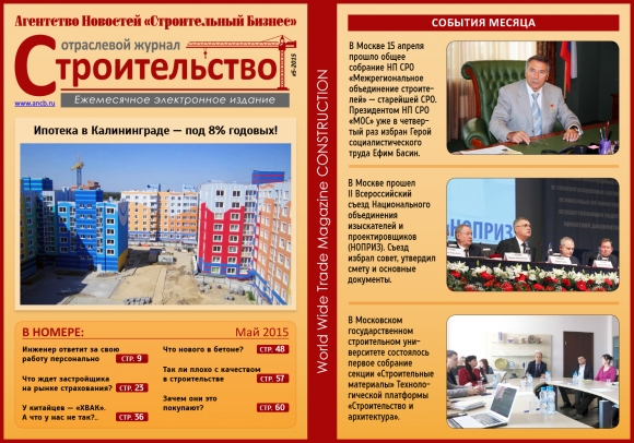 Читайте майский номер Отраслевого журнала «Строительство»