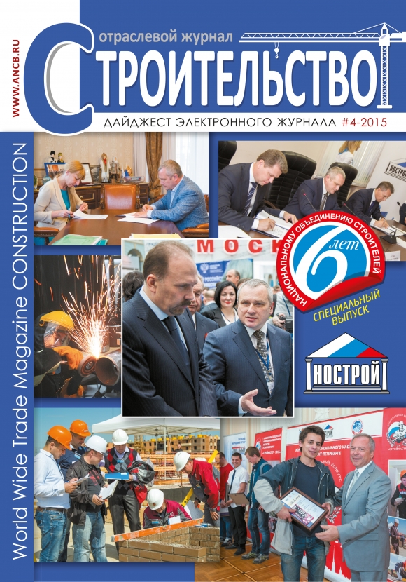 Дайджест № 4-2015 Отраслевого журнала «Строительство»
