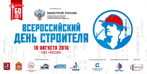 Все - на Всероссийский День строителя!
