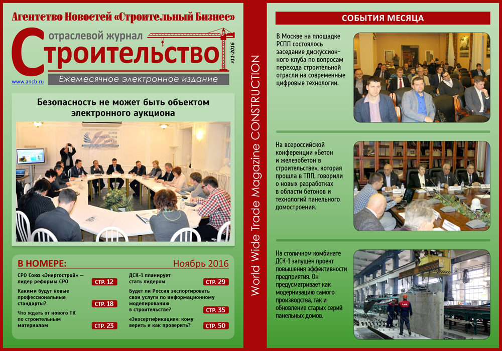 Читайте ноябрьский номер Отраслевого журнала «Строительство»